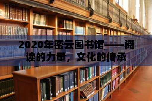 2020年密云圖書館——閱讀的力量，文化的傳承