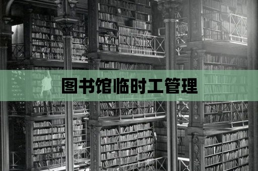 圖書館臨時工管理