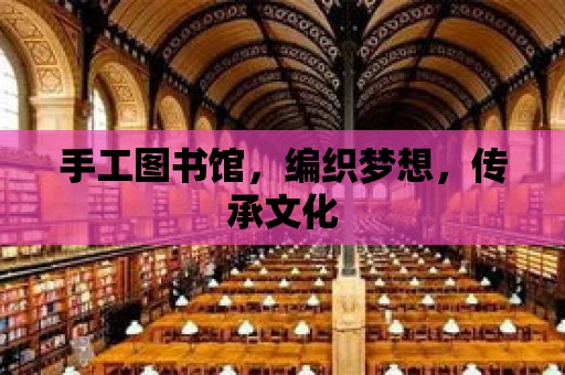 手工圖書館，編織夢想，傳承文化