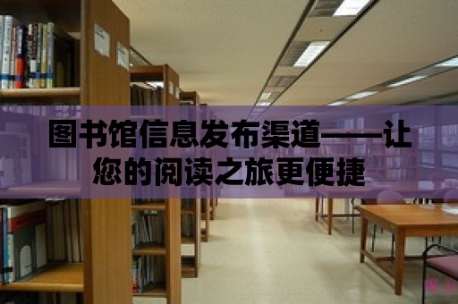 圖書館信息發(fā)布渠道——讓您的閱讀之旅更便捷