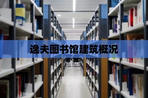 逸夫圖書館建筑概況