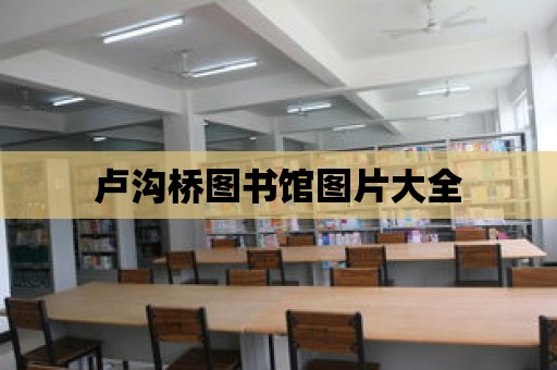 盧溝橋圖書館圖片大全