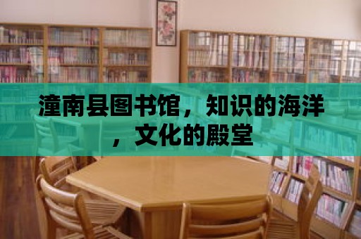 潼南縣圖書館，知識的海洋，文化的殿堂