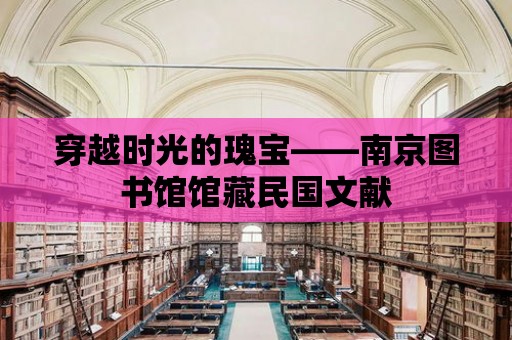 穿越時光的瑰寶——南京圖書館館藏民國文獻