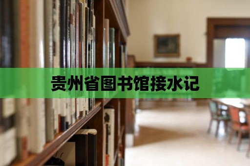 貴州省圖書館接水記