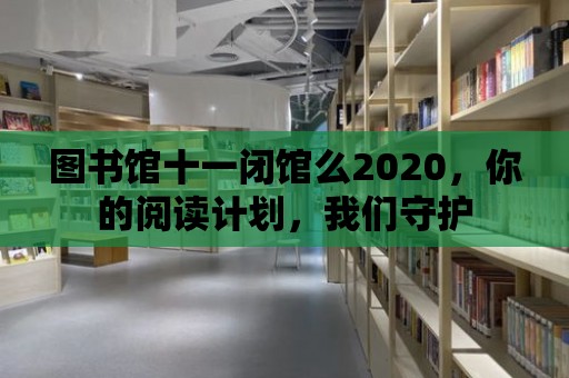 圖書館十一閉館么2020，你的閱讀計劃，我們守護