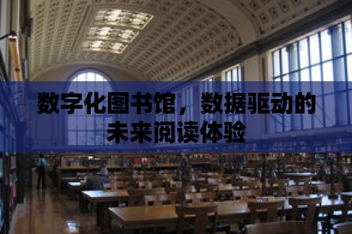 數字化圖書館，數據驅動的未來閱讀體驗