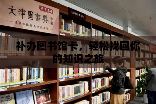 補(bǔ)辦圖書館卡，輕松找回你的知識(shí)之旅