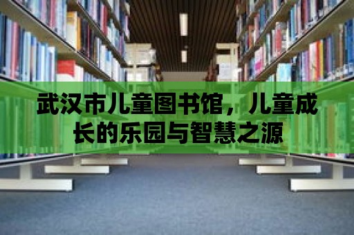 武漢市兒童圖書館，兒童成長的樂園與智慧之源