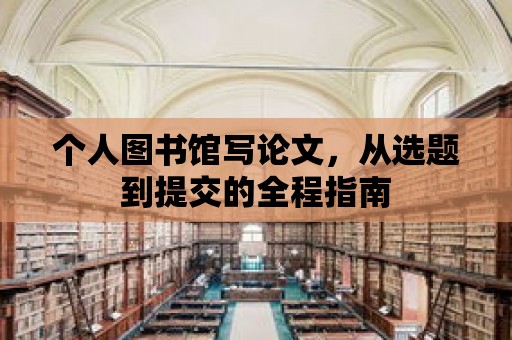 個人圖書館寫論文，從選題到提交的全程指南