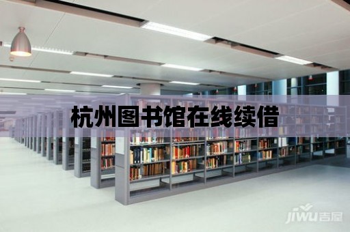 杭州圖書館在線續借