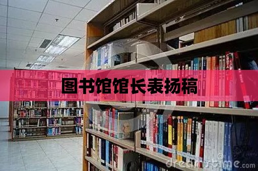 圖書館館長表揚稿