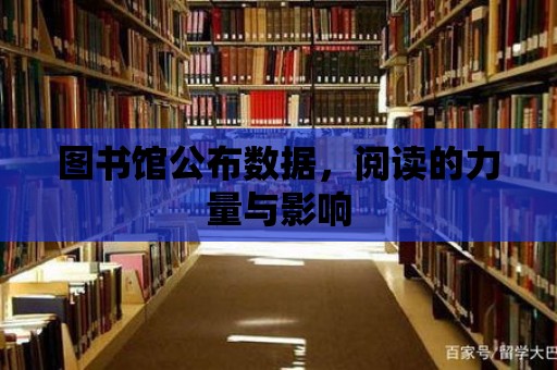 圖書館公布數據，閱讀的力量與影響