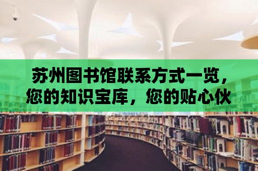 蘇州圖書館聯系方式一覽，您的知識寶庫，您的貼心伙伴