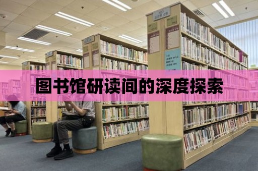 圖書館研讀間的深度探索