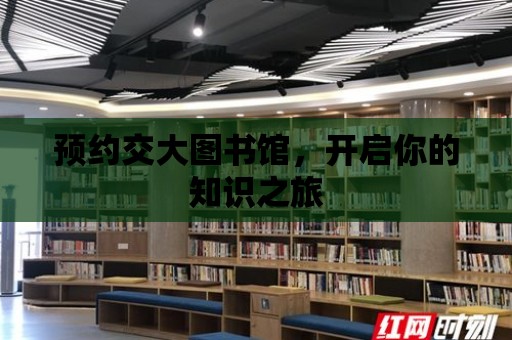 預約交大圖書館，開啟你的知識之旅