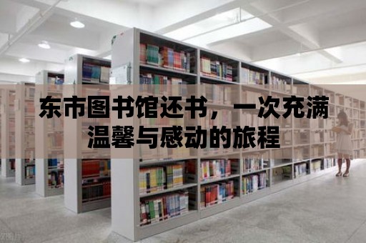 東市圖書館還書，一次充滿溫馨與感動的旅程