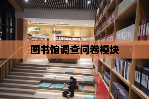 圖書館調查問卷模塊