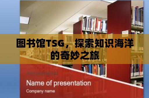 圖書館TSG，探索知識海洋的奇妙之旅