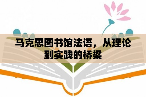 馬克思圖書館法語，從理論到實踐的橋梁