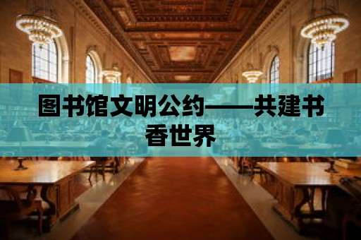 圖書館文明公約——共建書香世界