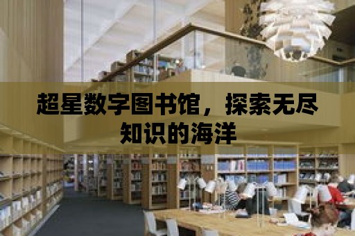 超星數字圖書館，探索無盡知識的海洋