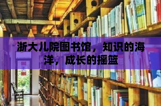 浙大兒院圖書館，知識的海洋，成長的搖籃