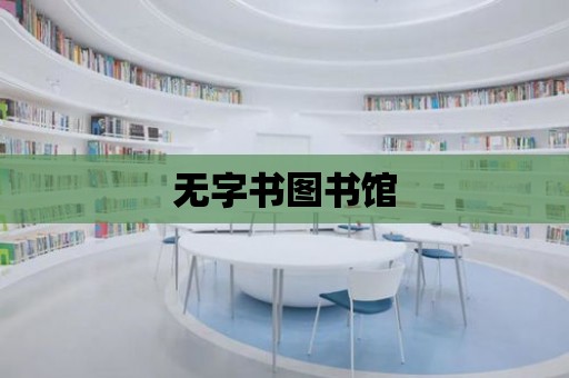 無字書圖書館