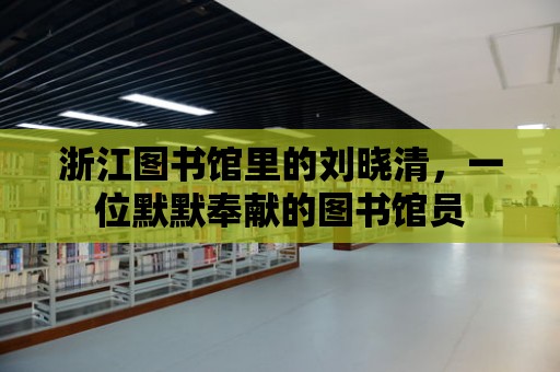 浙江圖書館里的劉曉清，一位默默奉獻的圖書館員