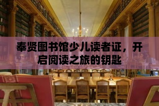 奉賢圖書館少兒讀者證，開啟閱讀之旅的鑰匙