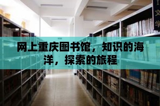 網上重慶圖書館，知識的海洋，探索的旅程