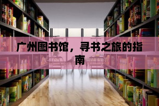 廣州圖書館，尋書之旅的指南