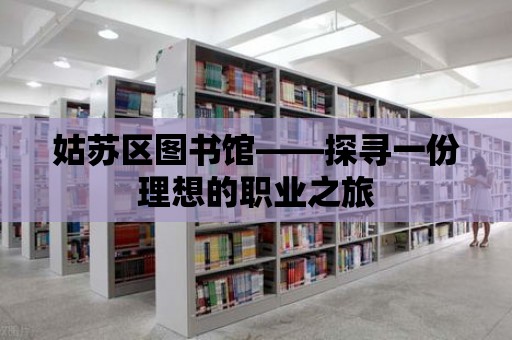 姑蘇區圖書館——探尋一份理想的職業之旅