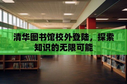 清華圖書館校外登陸，探索知識的無限可能