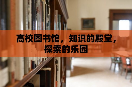 高校圖書館，知識的殿堂，探索的樂園