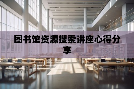 圖書館資源搜索講座心得分享