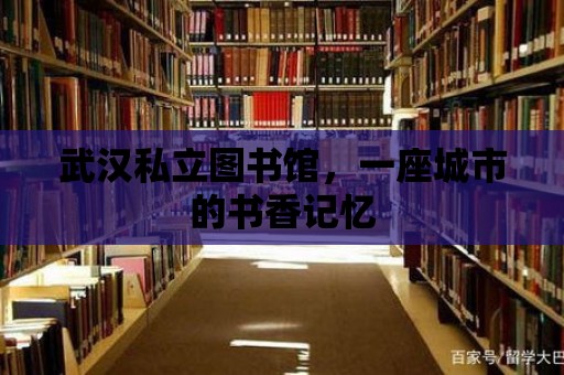 武漢私立圖書館，一座城市的書香記憶