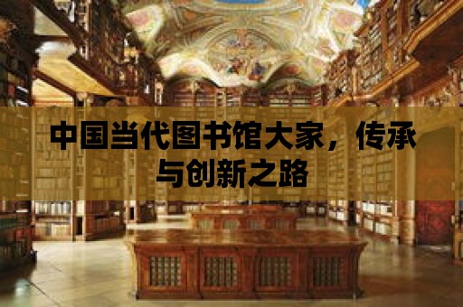 中國當代圖書館大家，傳承與創新之路