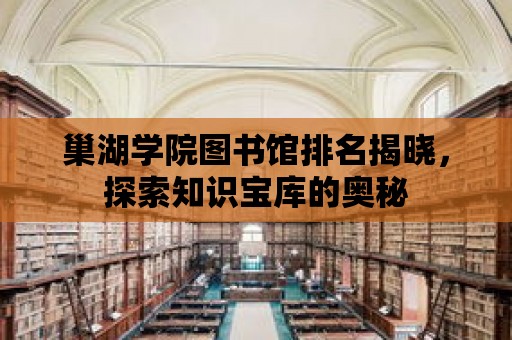 巢湖學院圖書館排名揭曉，探索知識寶庫的奧秘