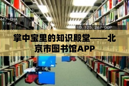 掌中寶里的知識殿堂——北京市圖書館APP