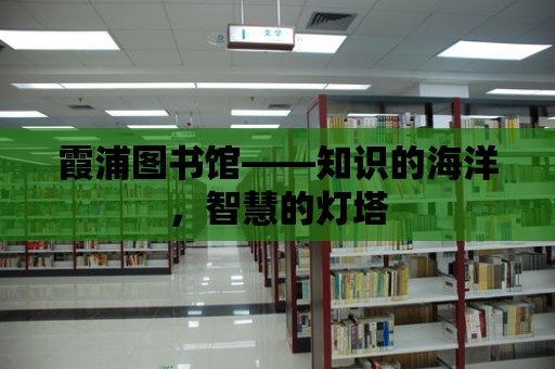 霞浦圖書館——知識的海洋，智慧的燈塔