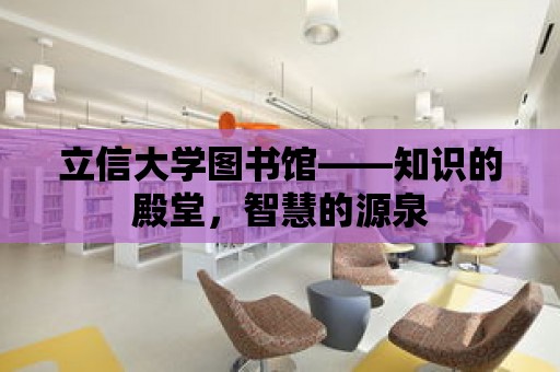 立信大學圖書館——知識的殿堂，智慧的源泉