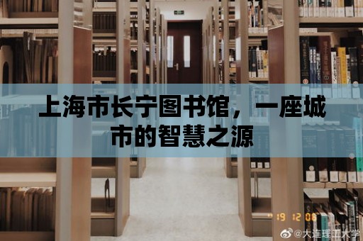 上海市長寧圖書館，一座城市的智慧之源