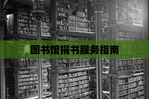 圖書館捐書服務指南