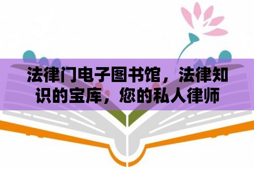 法律門電子圖書館，法律知識的寶庫，您的私人律師