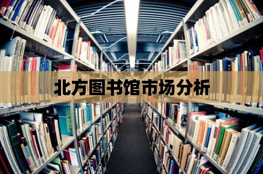 北方圖書館市場分析