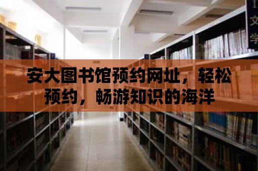 安大圖書館預約網址，輕松預約，暢游知識的海洋