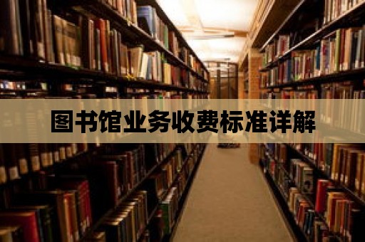 圖書館業(yè)務收費標準詳解