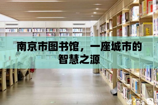 南京市圖書館，一座城市的智慧之源