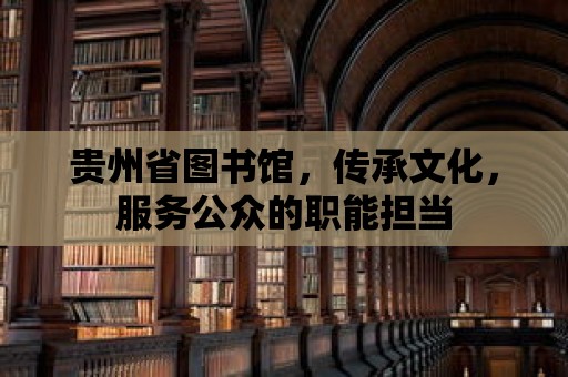 貴州省圖書館，傳承文化，服務公眾的職能擔當